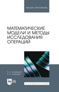 Математические модели и методы исследования операций. Учебное пособие для вузов