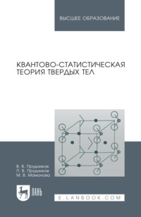 Квантово-статистическая теория твердых тел. Учебное пособие для вузов