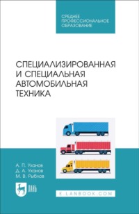 Специализированная и специальная автомобильная техника. Учебное пособие для СПО