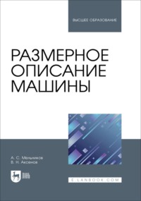 Размерное описание машины. Учебное пособие для вузов