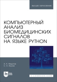 Компьютерный анализ биомедицинских сигналов на языке Python. Учебное пособие для вузов
