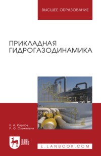 Прикладная гидрогазодинамика. Учебное пособие