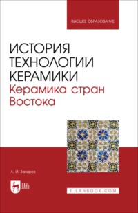 История технологии керамики. Керамика стран Востока. Учебное пособие для вузов