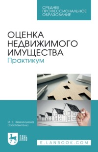 Оценка недвижимого имущества. Практикум. Учебно-методическое пособие для СПО