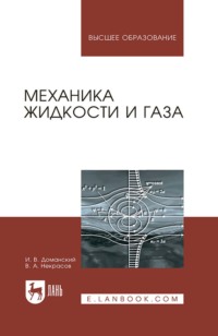 Механика жидкости и газа. Учебное пособие для вузов