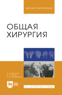 Общая хирургия. Учебное пособие для вузов