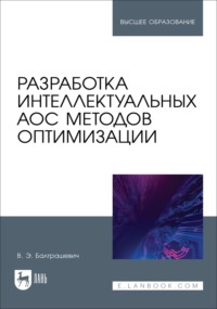 Разработка интеллектуальных АОС методов оптимизации. Учебное пособие для вузов