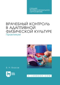 Врачебный контроль в адаптивной физической культуре. Практикум. Учебное пособие для СПО