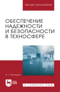 Обеспечение надежности и безопасности в техносфере. Учебное пособие для вузов