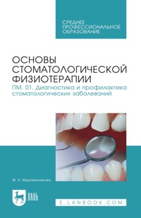 Основы стоматологической физиотерапии. ПМ.01. Диагностика и профилактика стоматологических заболеваний. Учебное пособие для СПО