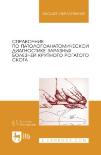 Справочник по патологоанатомической диагностике заразных болезней крупного рогатого скота. Учебное пособие для вузов