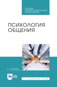 Психология общения. Учебник для СПО
