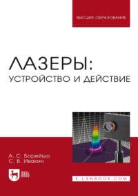 Лазеры: устройство и действие. Учебное пособие для вузов