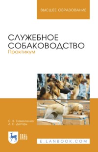 Служебное собаководство. Практикум. Учебное пособие для вузов