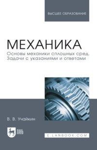 Механика. Основы механики сплошных сред. Задачи с указаниями и ответами. Учебное пособие для вузов