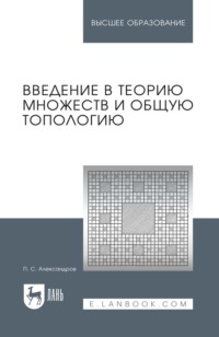 Введение в теорию множеств и общую топологию. Учебное пособие для вузов