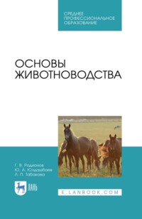 Основы животноводства. Учебник для СПО