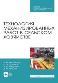 Технология механизированных работ в сельском хозяйстве. Учебник для СПО