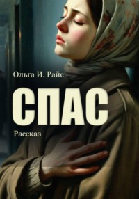 Спас