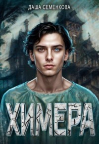 Химера