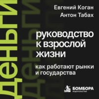 Деньги: руководство к взрослой жизни. Как работают рынки и государства