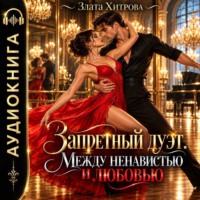 Запретный дуэт. Между ненавистью и любовью