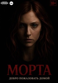 Морта
