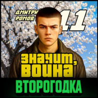 Второгодка. Книга 11. Значит, война