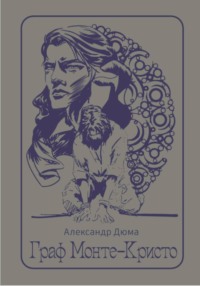 Граф Монте-Кристо