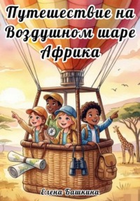 Путешествие на воздушном шаре Африка