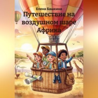 Путешествие на воздушном шаре Африка