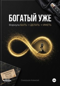 Богатый уже