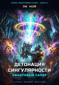 Квантовый Сапер: Детонация Сингулярности