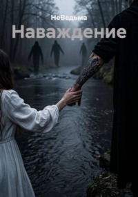 Наваждение