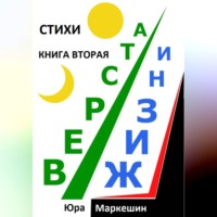Верста жизни 2