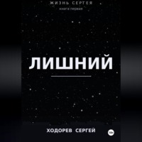 Жизнь Сергея книга первая лишний