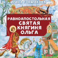 Равноапостольная святая княгиня Ольга