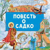 Повесть о Садко