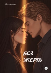 Без жертв