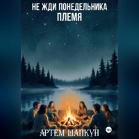 Не жди понедельника. Племя