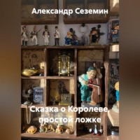 Сказка о Королеве, простой ложке