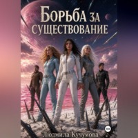 Борьба за существование