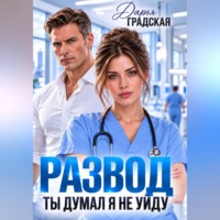 Развод. Ты думал, я не уйду