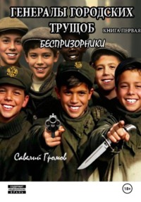 Генералы городских трущоб