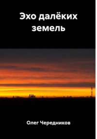 Эхо далёких земель