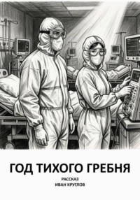 Год тихого гребня