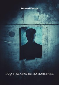 Вор в загоне: не по понятиям