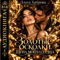 Золотые осколки. Цена моего сердца