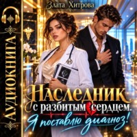 Наследник с разбитым сердцем. Я поставлю диагноз!