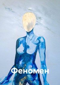 Феномен
